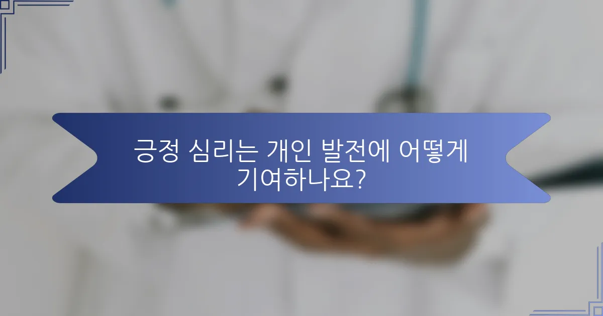 긍정 심리는 개인 발전에 어떻게 기여하나요?