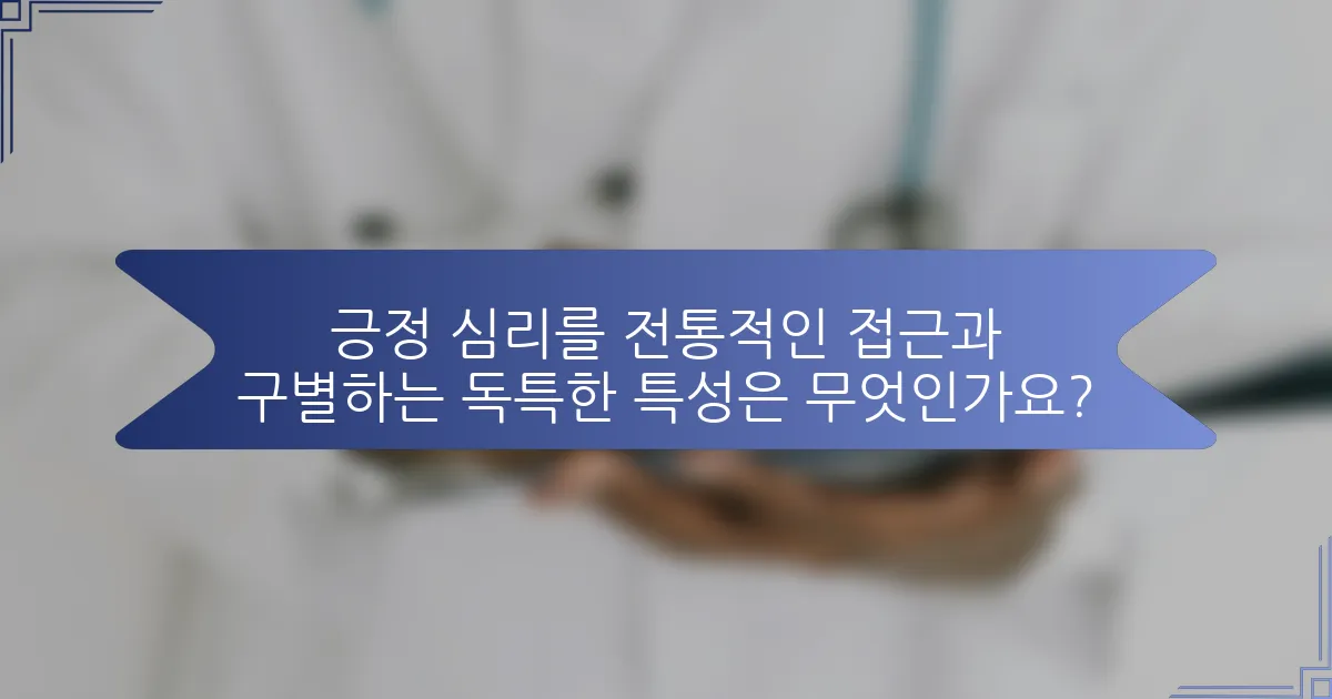 긍정 심리를 전통적인 접근과 구별하는 독특한 특성은 무엇인가요?