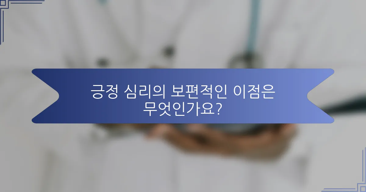 긍정 심리의 보편적인 이점은 무엇인가요?