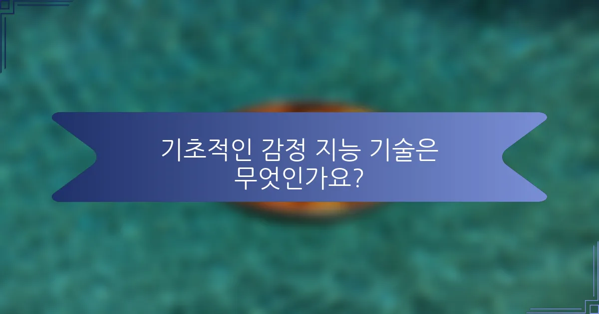 기초적인 감정 지능 기술은 무엇인가요?