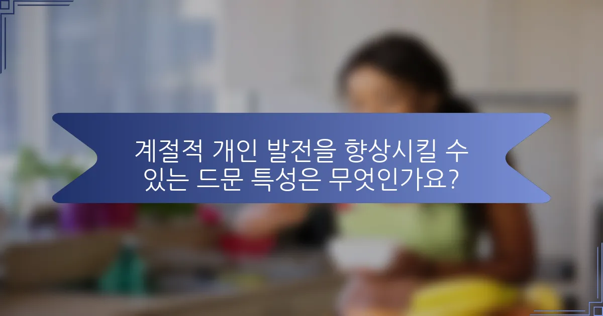 계절적 개인 발전을 향상시킬 수 있는 드문 특성은 무엇인가요?