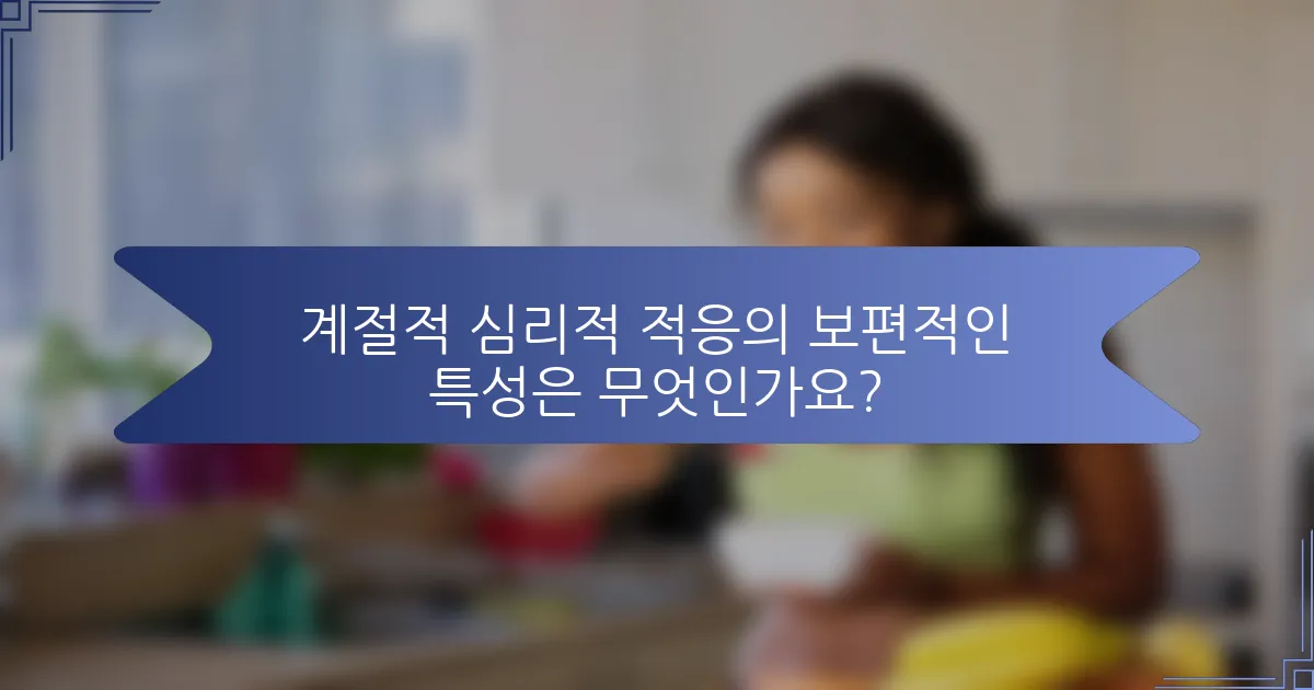 계절적 심리적 적응의 보편적인 특성은 무엇인가요?