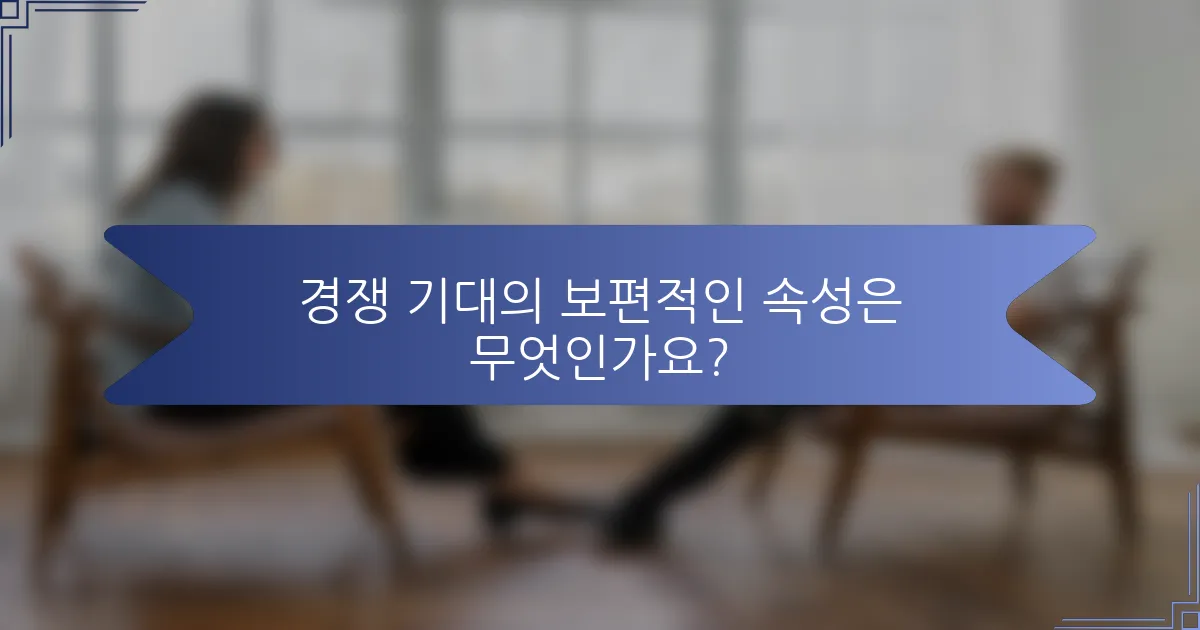 경쟁 기대의 보편적인 속성은 무엇인가요?