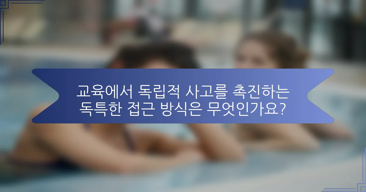 교육에서 독립적 사고를 촉진하는 독특한 접근 방식은 무엇인가요?
