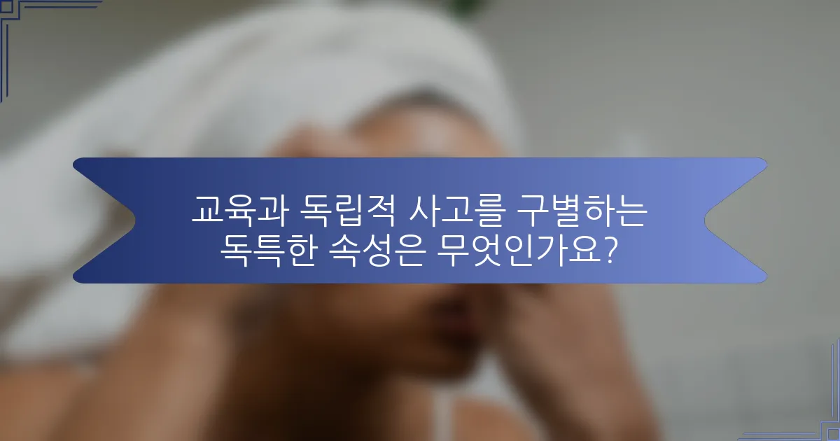 교육과 독립적 사고를 구별하는 독특한 속성은 무엇인가요?