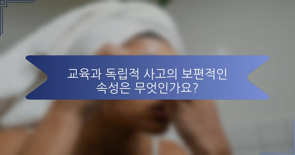 교육과 독립적 사고의 보편적인 속성은 무엇인가요?