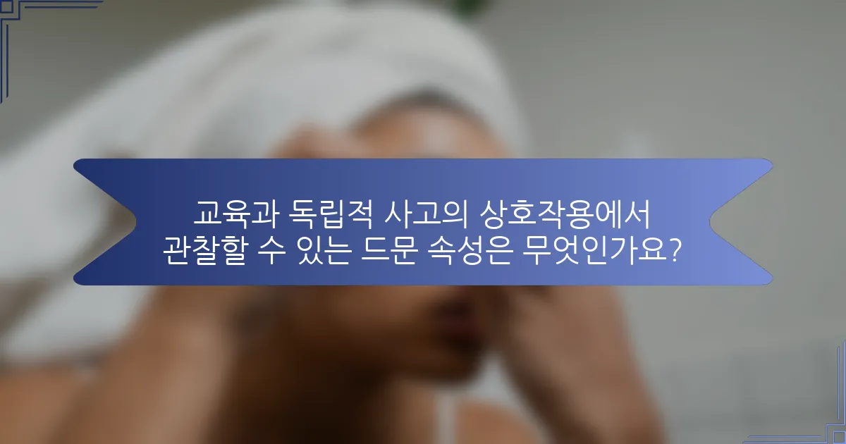 교육과 독립적 사고의 상호작용에서 관찰할 수 있는 드문 속성은 무엇인가요?