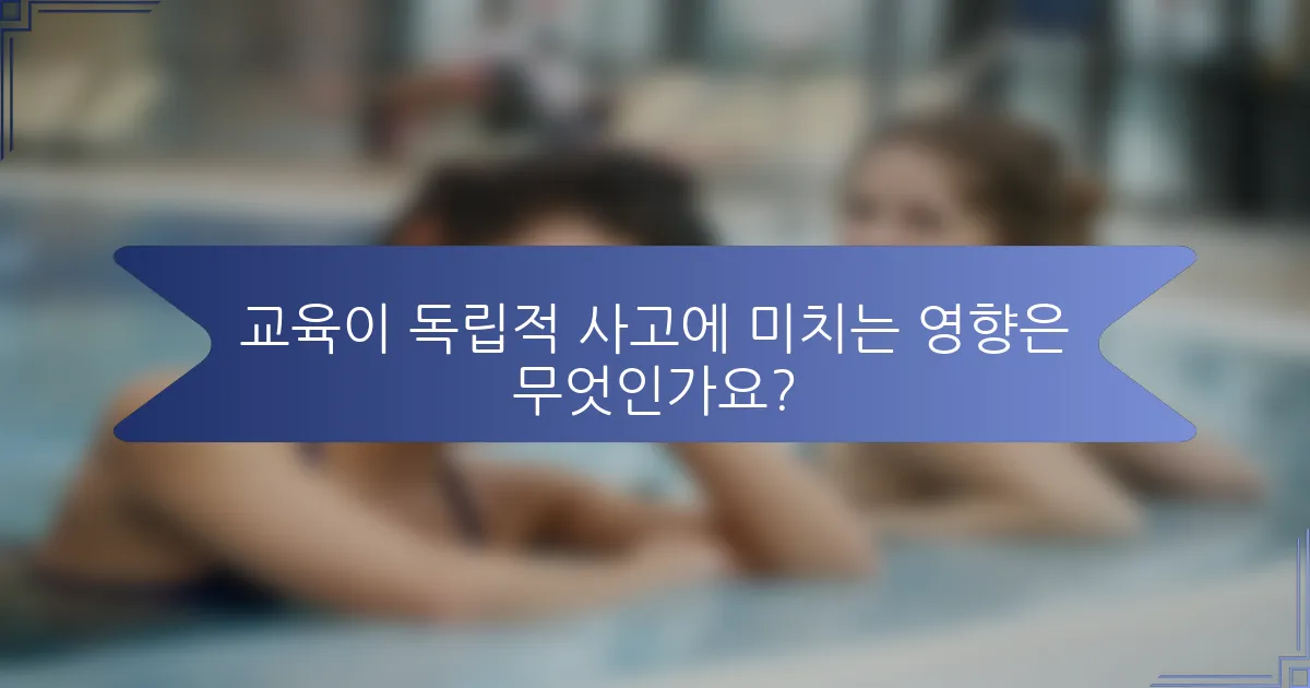교육이 독립적 사고에 미치는 영향은 무엇인가요?