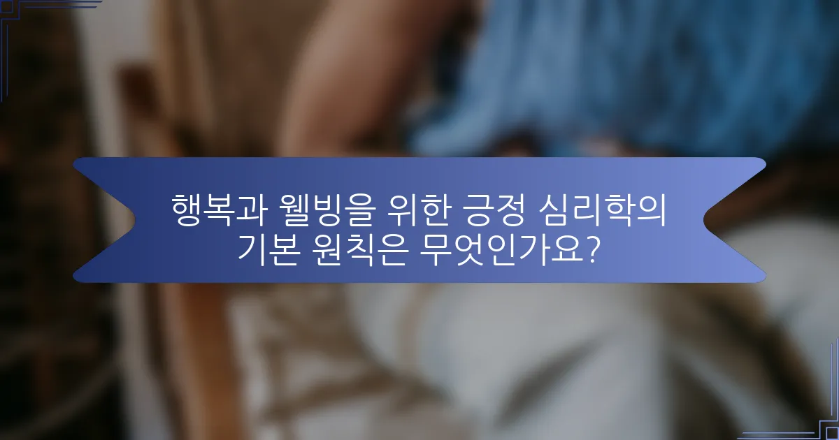 행복과 웰빙을 위한 긍정 심리학의 기본 원칙은 무엇인가요?