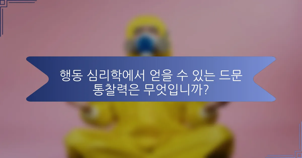 행동 심리학에서 얻을 수 있는 드문 통찰력은 무엇입니까?