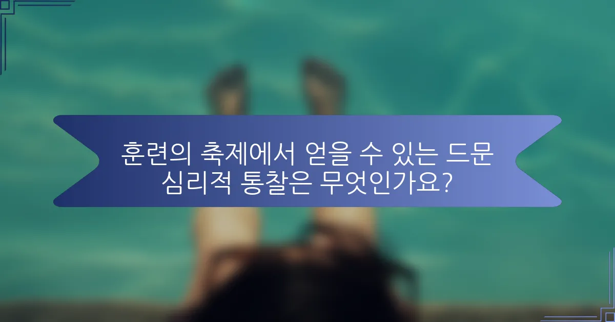 훈련의 축제에서 얻을 수 있는 드문 심리적 통찰은 무엇인가요?