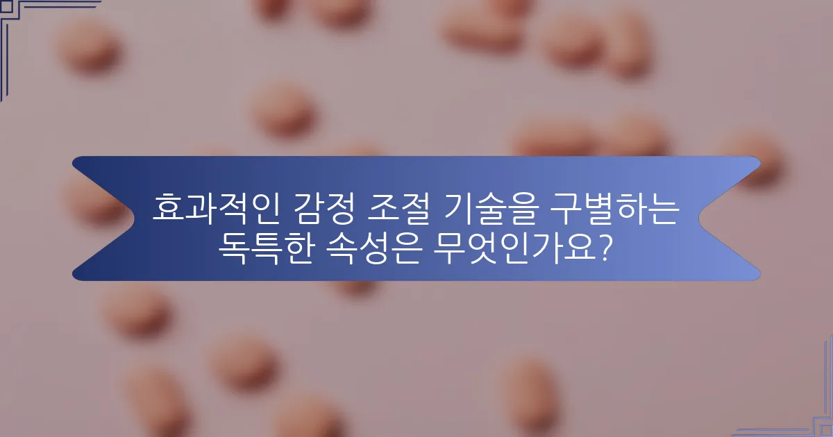 효과적인 감정 조절 기술을 구별하는 독특한 속성은 무엇인가요?
