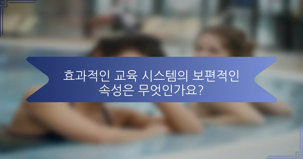효과적인 교육 시스템의 보편적인 속성은 무엇인가요?