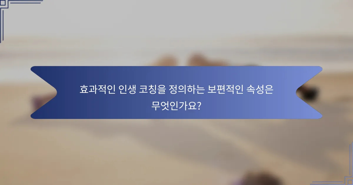 효과적인 인생 코칭을 정의하는 보편적인 속성은 무엇인가요?