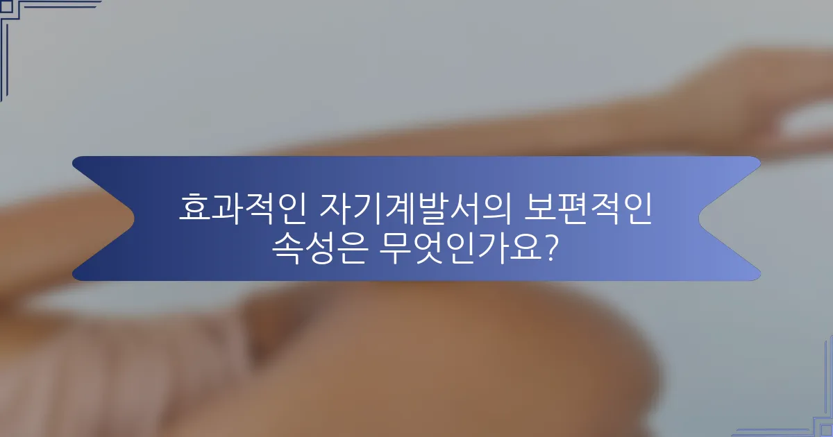 효과적인 자기계발서의 보편적인 속성은 무엇인가요?