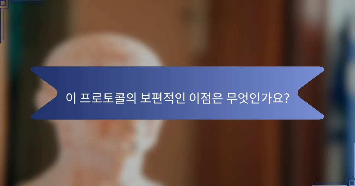 이 프로토콜의 보편적인 이점은 무엇인가요?