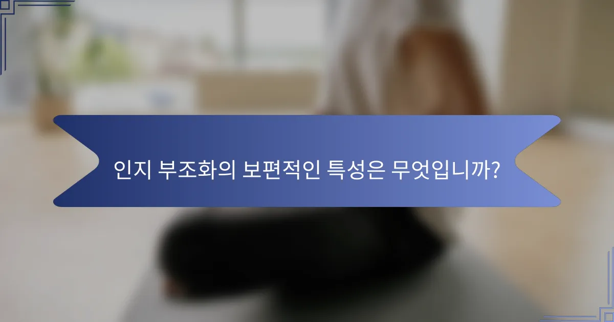 인지 부조화의 보편적인 특성은 무엇입니까?