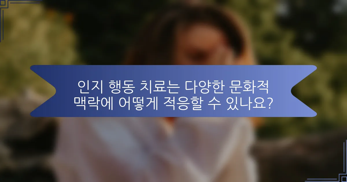 인지 행동 치료는 다양한 문화적 맥락에 어떻게 적응할 수 있나요?