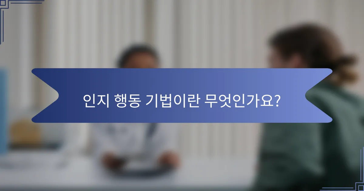 인지 행동 기법이란 무엇인가요?