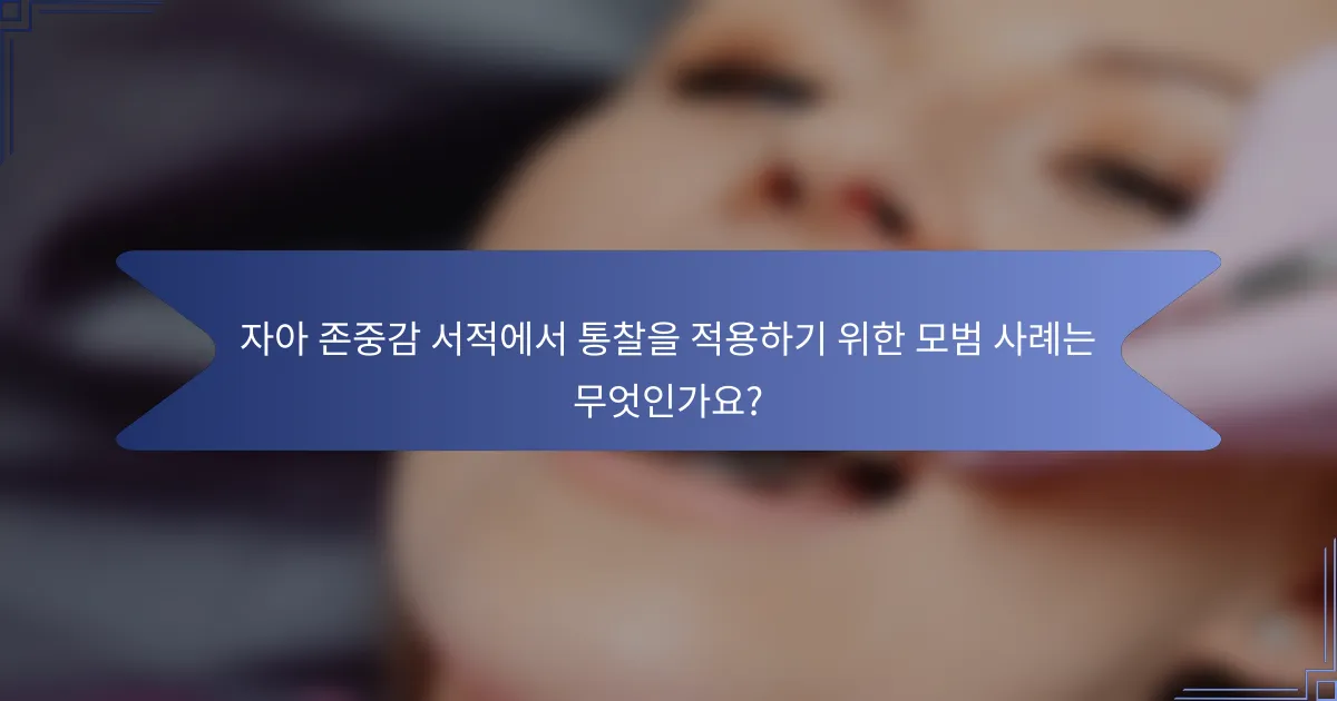 자아 존중감 서적에서 통찰을 적용하기 위한 모범 사례는 무엇인가요?