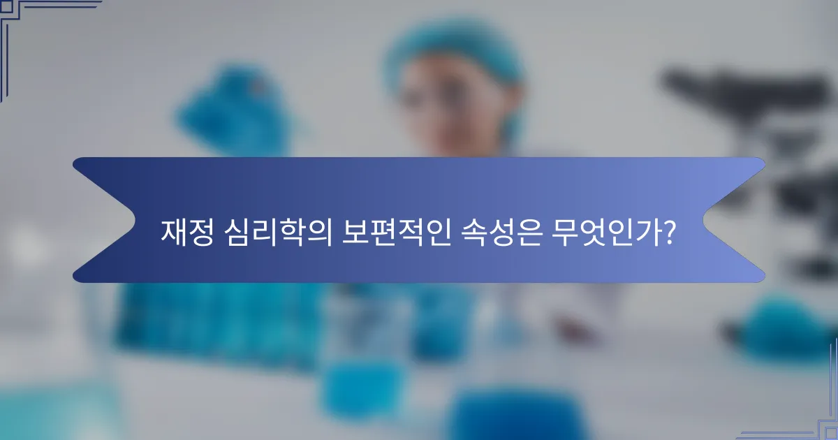 재정 심리학의 보편적인 속성은 무엇인가?