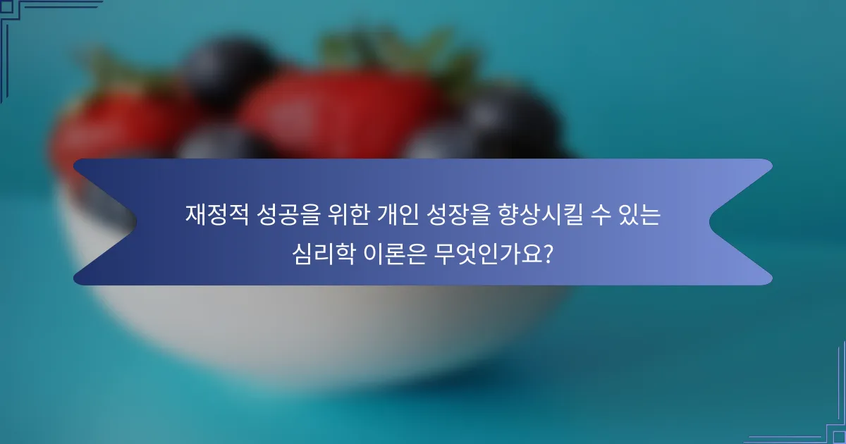 재정적 성공을 위한 개인 성장을 향상시킬 수 있는 심리학 이론은 무엇인가요?