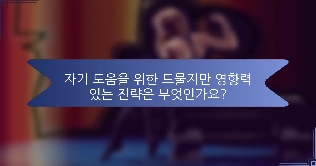 자기 도움을 위한 드물지만 영향력 있는 전략은 무엇인가요?