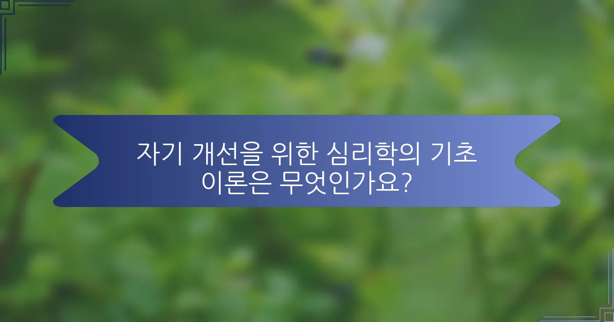 자기 개선을 위한 심리학의 기초 이론은 무엇인가요?