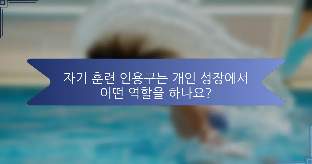 자기 훈련 인용구는 개인 성장에서 어떤 역할을 하나요?