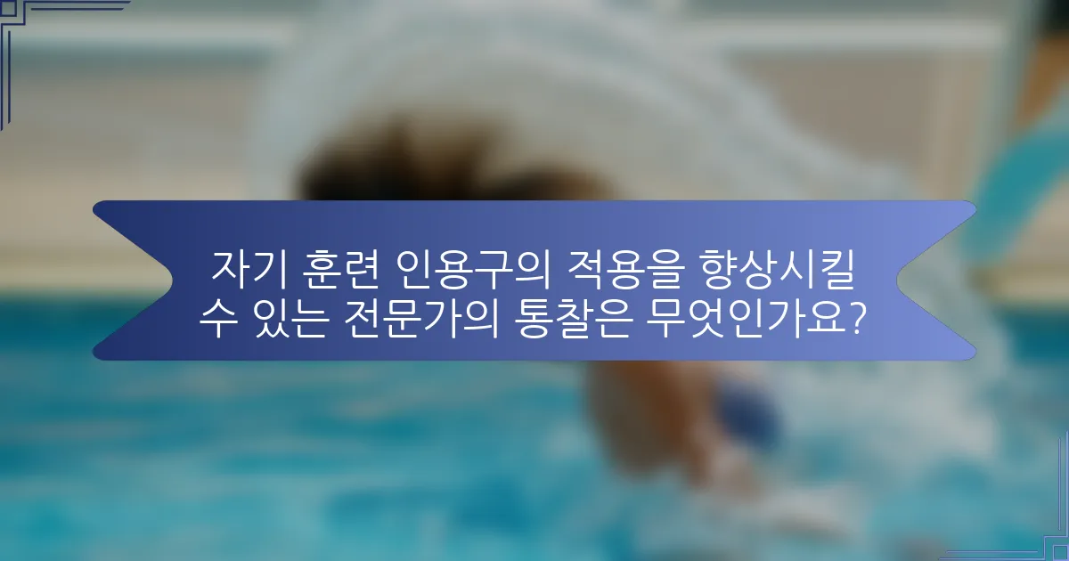자기 훈련 인용구의 적용을 향상시킬 수 있는 전문가의 통찰은 무엇인가요?