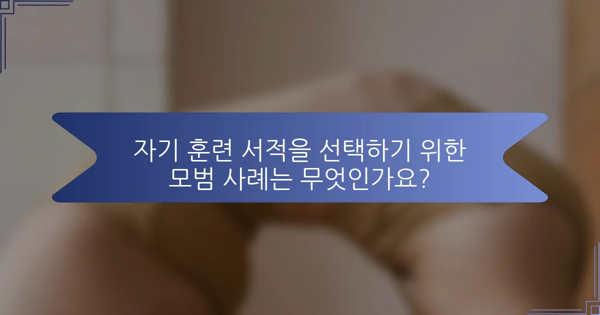 자기 훈련 서적을 선택하기 위한 모범 사례는 무엇인가요?