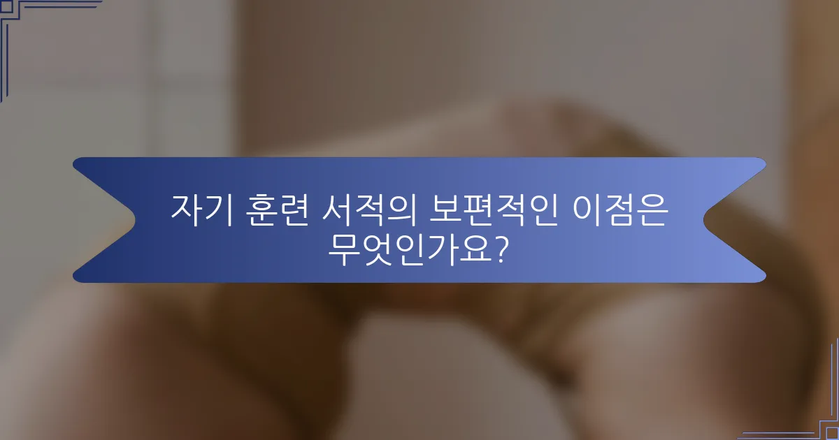 자기 훈련 서적의 보편적인 이점은 무엇인가요?