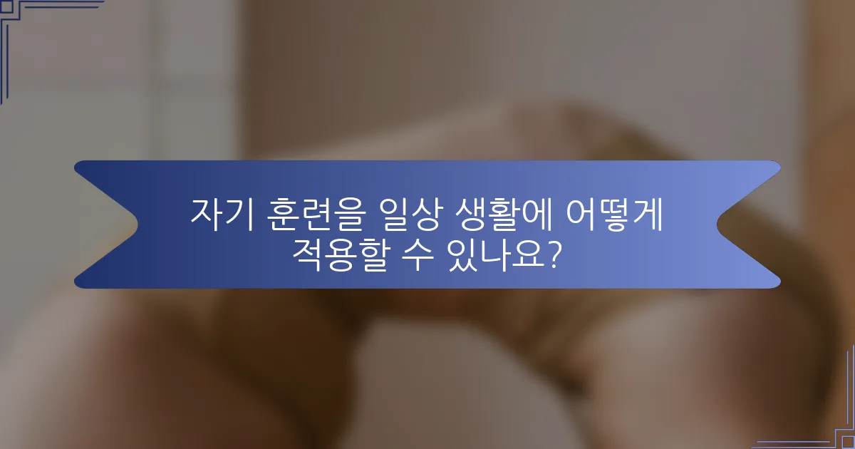 자기 훈련을 일상 생활에 어떻게 적용할 수 있나요?
