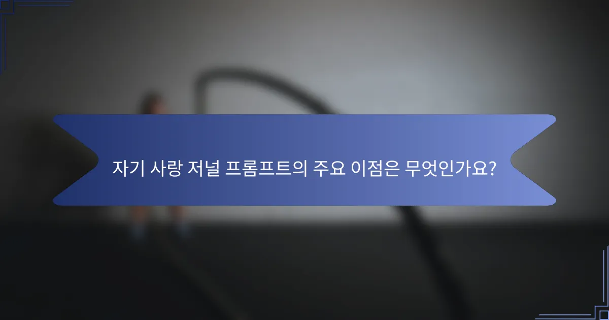 자기 사랑 저널 프롬프트의 주요 이점은 무엇인가요?