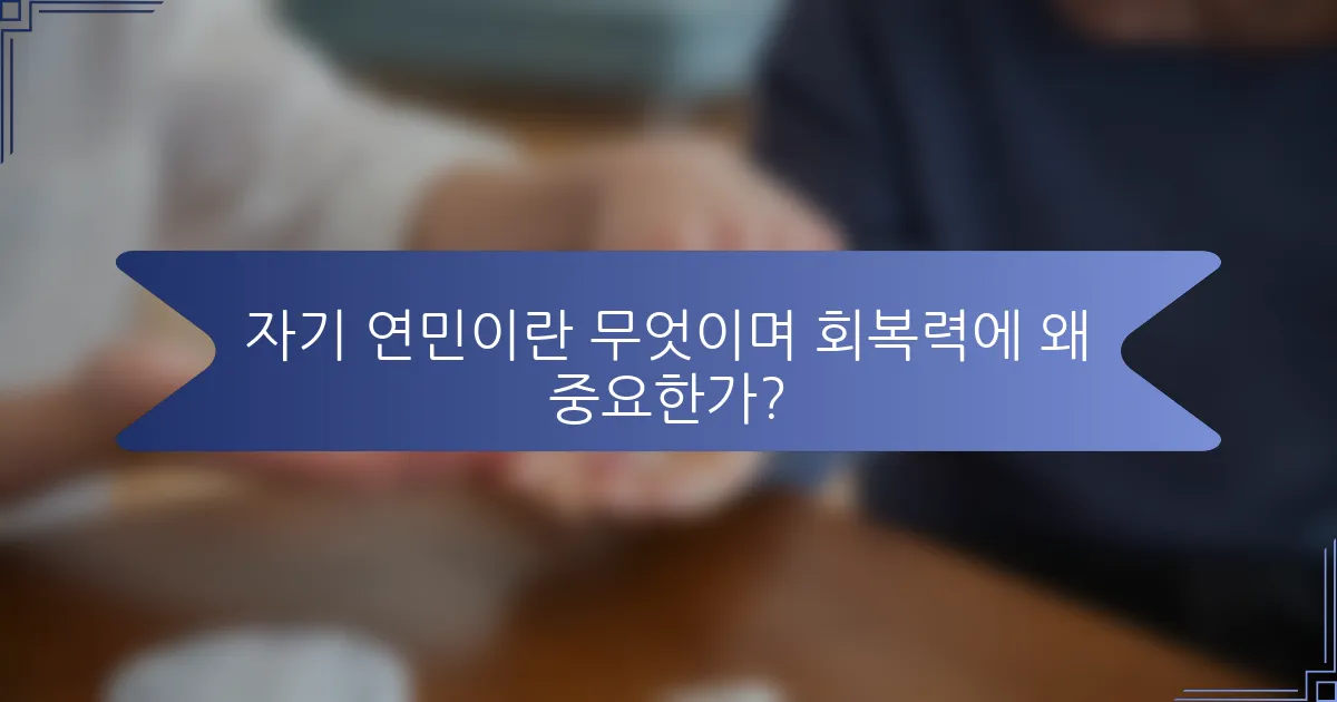 자기 연민이란 무엇이며 회복력에 왜 중요한가?