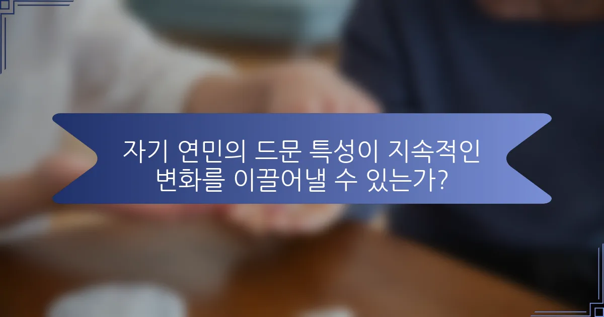 자기 연민의 드문 특성이 지속적인 변화를 이끌어낼 수 있는가?