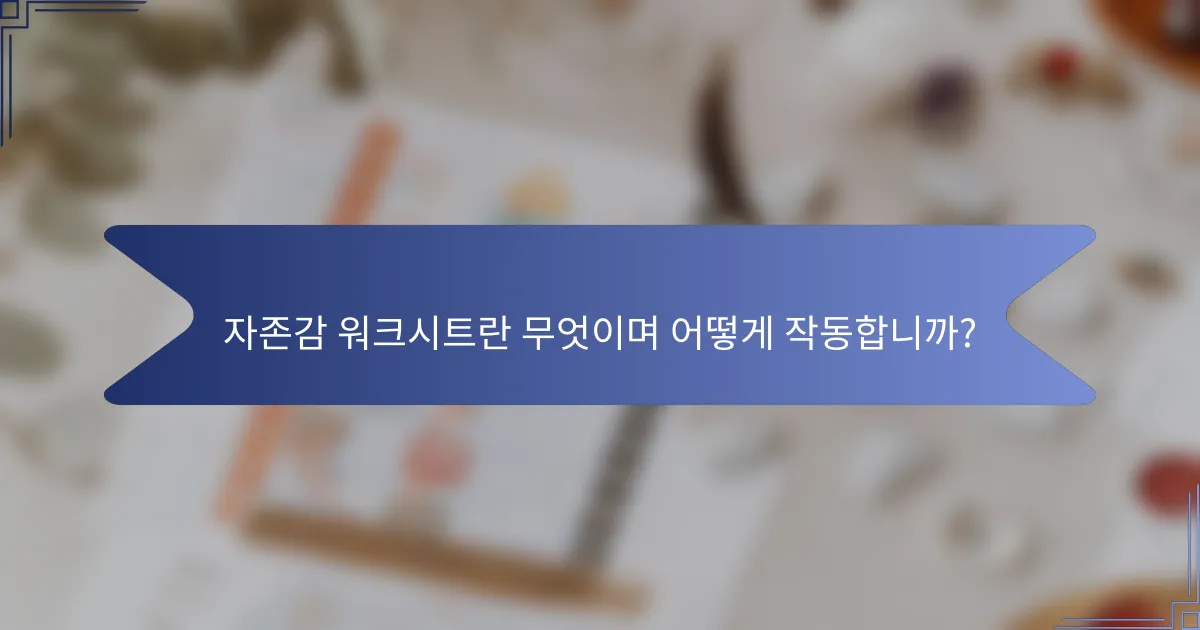 자존감 워크시트란 무엇이며 어떻게 작동합니까?