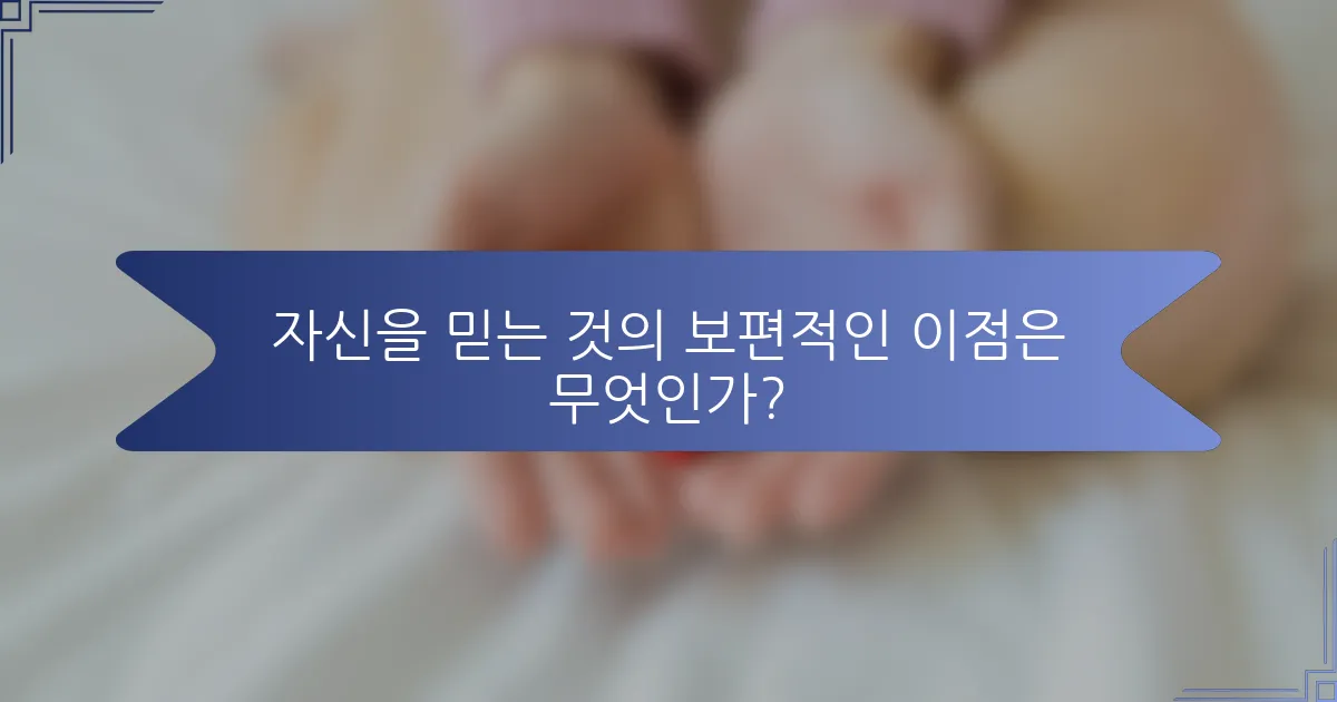 자신을 믿는 것의 보편적인 이점은 무엇인가?