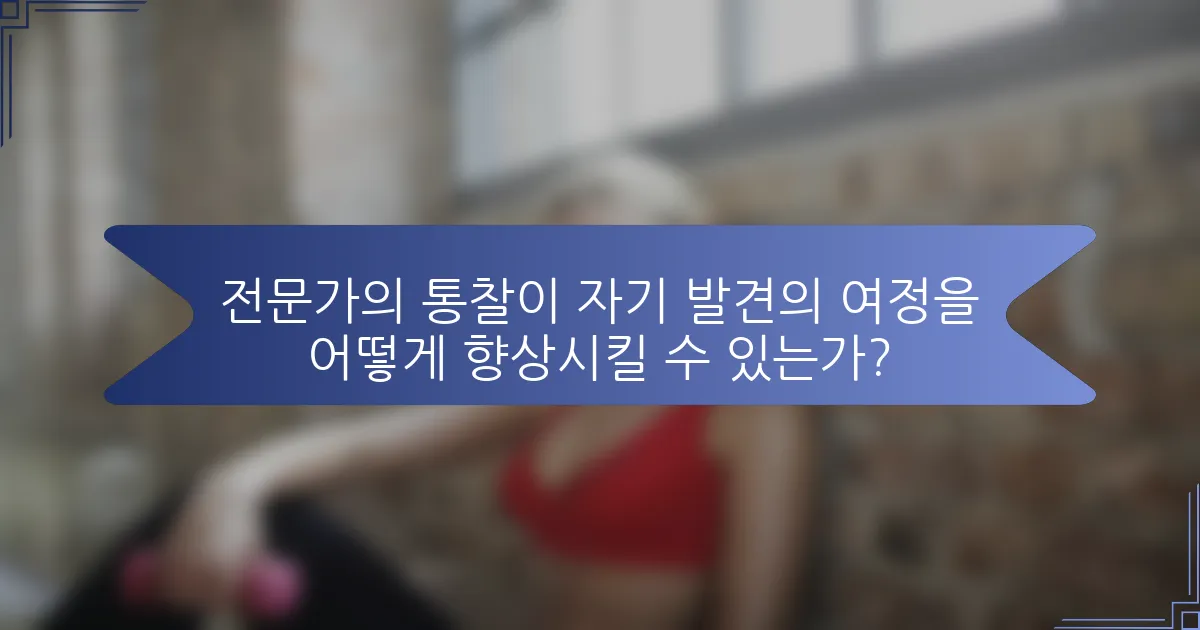 전문가의 통찰이 자기 발견의 여정을 어떻게 향상시킬 수 있는가?