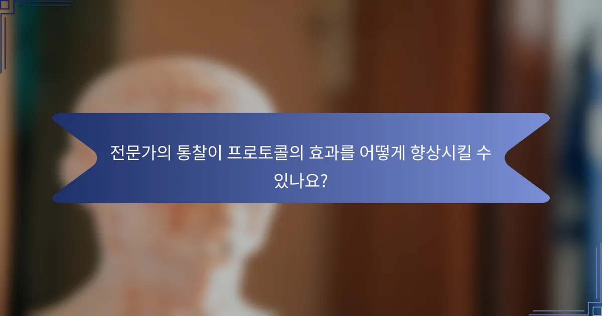 전문가의 통찰이 프로토콜의 효과를 어떻게 향상시킬 수 있나요?