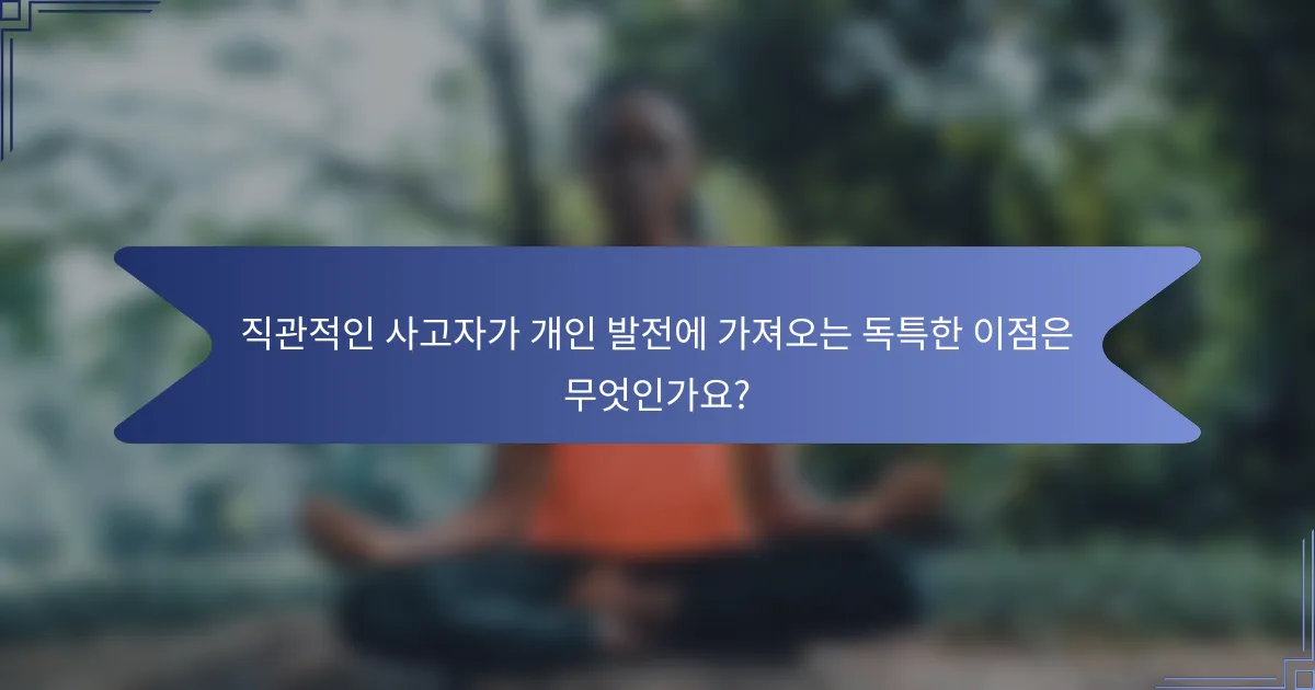 직관적인 사고자가 개인 발전에 가져오는 독특한 이점은 무엇인가요?