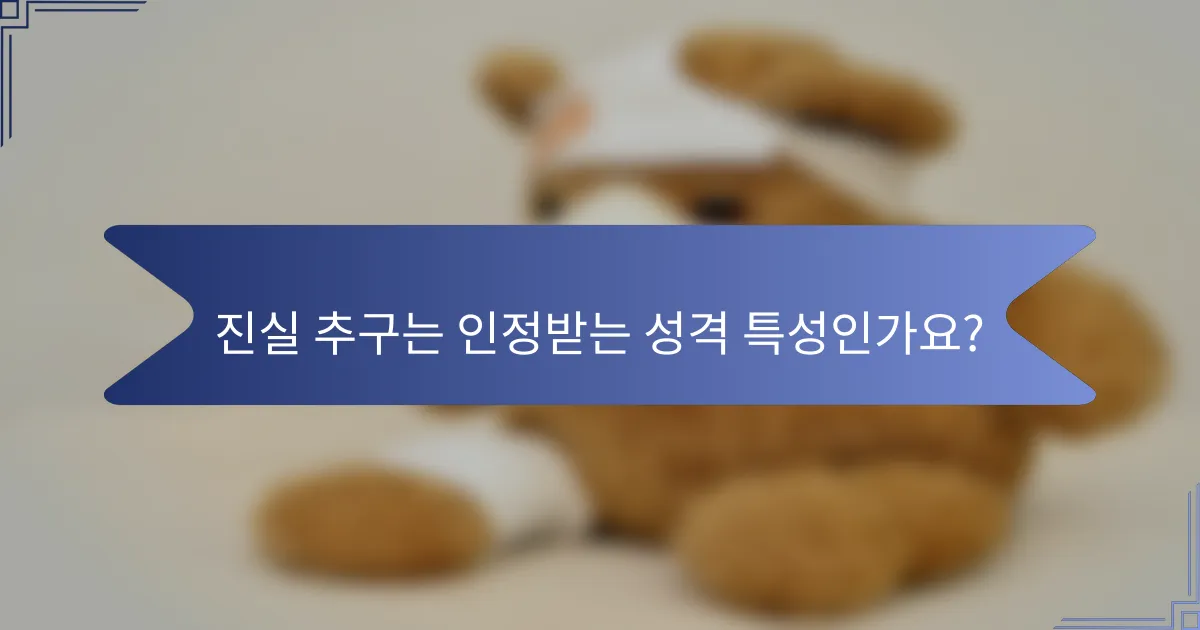 진실 추구는 인정받는 성격 특성인가요?