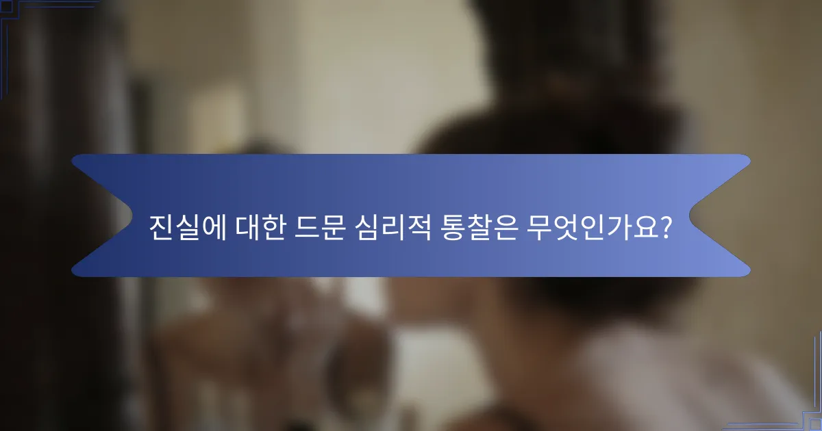 진실에 대한 드문 심리적 통찰은 무엇인가요?
