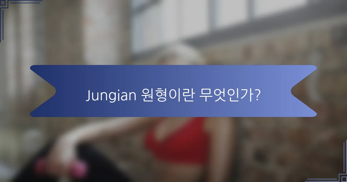 Jungian 원형이란 무엇인가?
