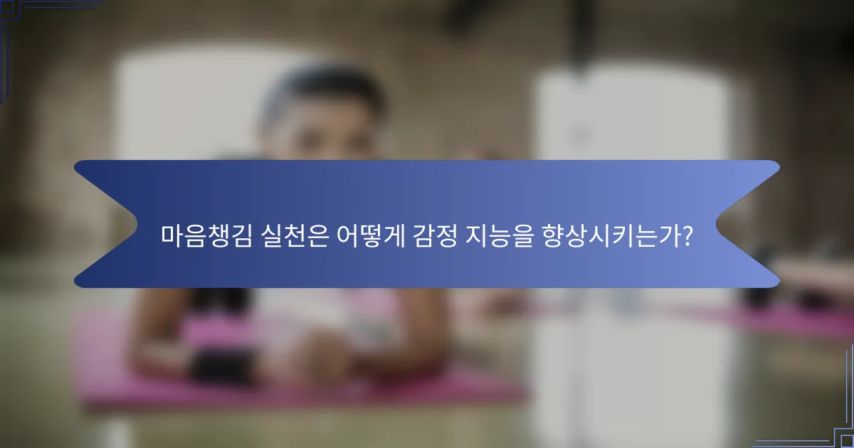 마음챙김 실천은 어떻게 감정 지능을 향상시키는가?