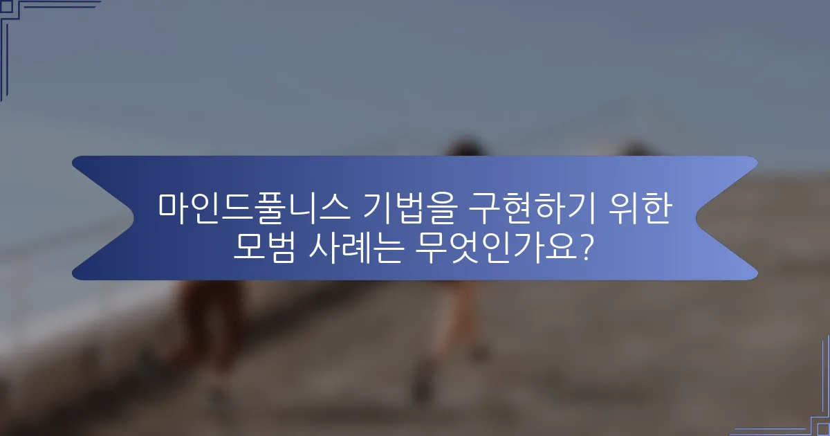 마인드풀니스 기법을 구현하기 위한 모범 사례는 무엇인가요?