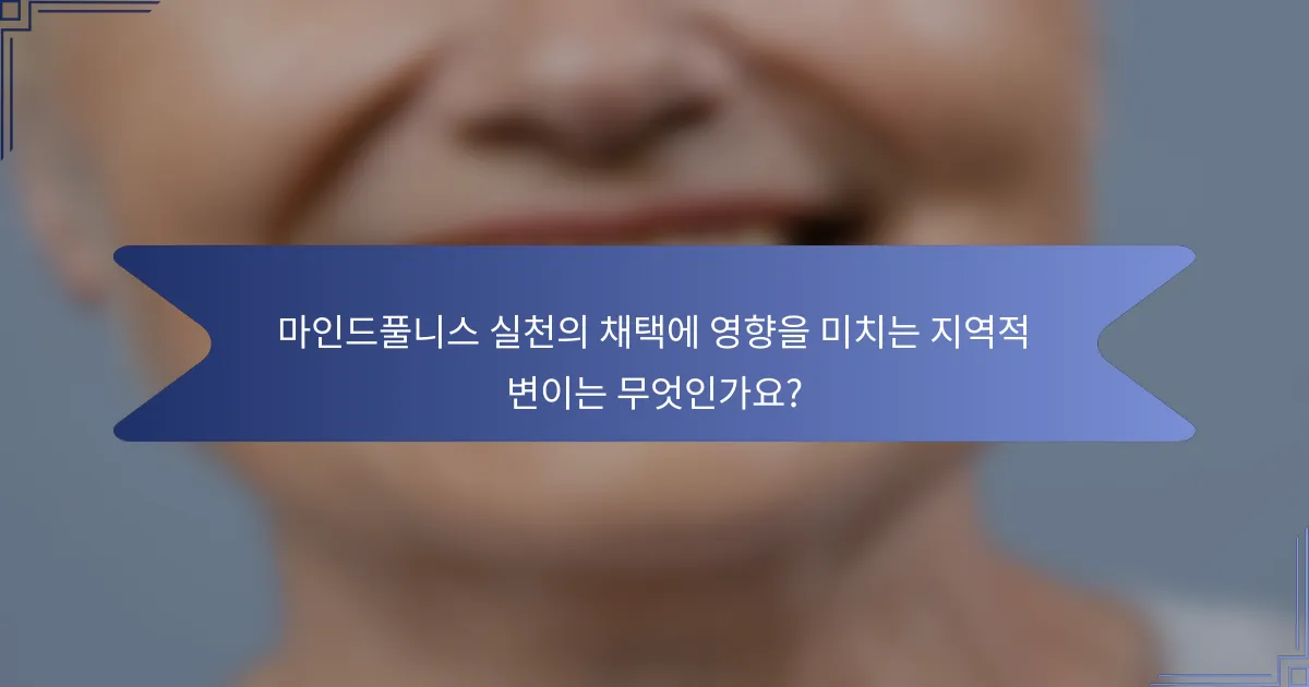 마인드풀니스 실천의 채택에 영향을 미치는 지역적 변이는 무엇인가요?