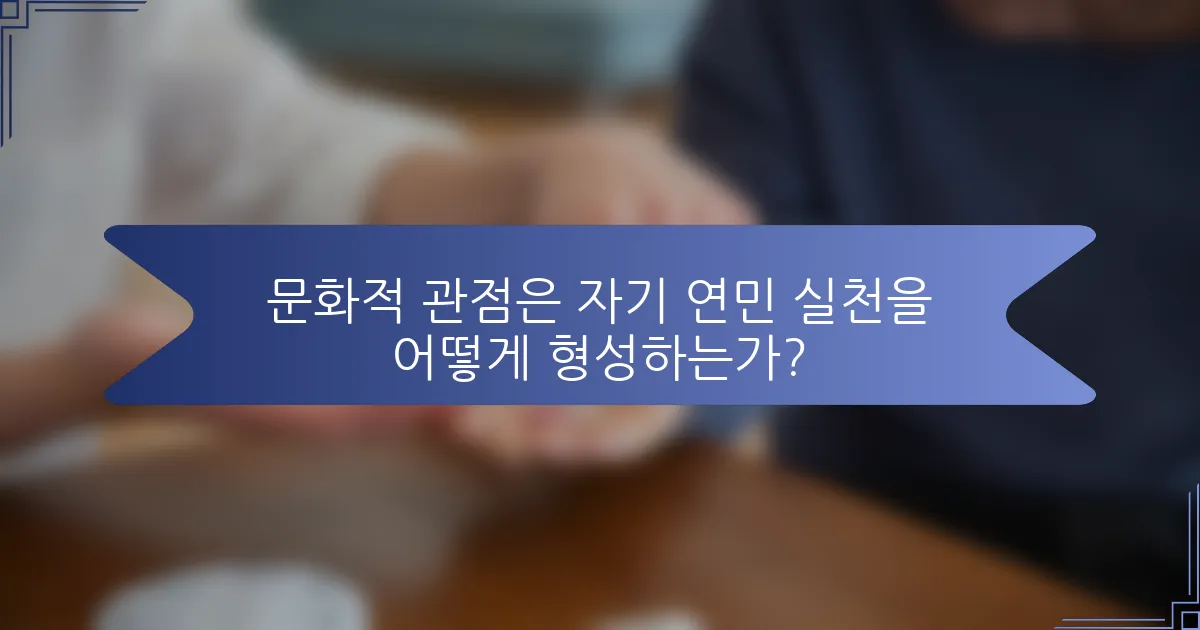문화적 관점은 자기 연민 실천을 어떻게 형성하는가?