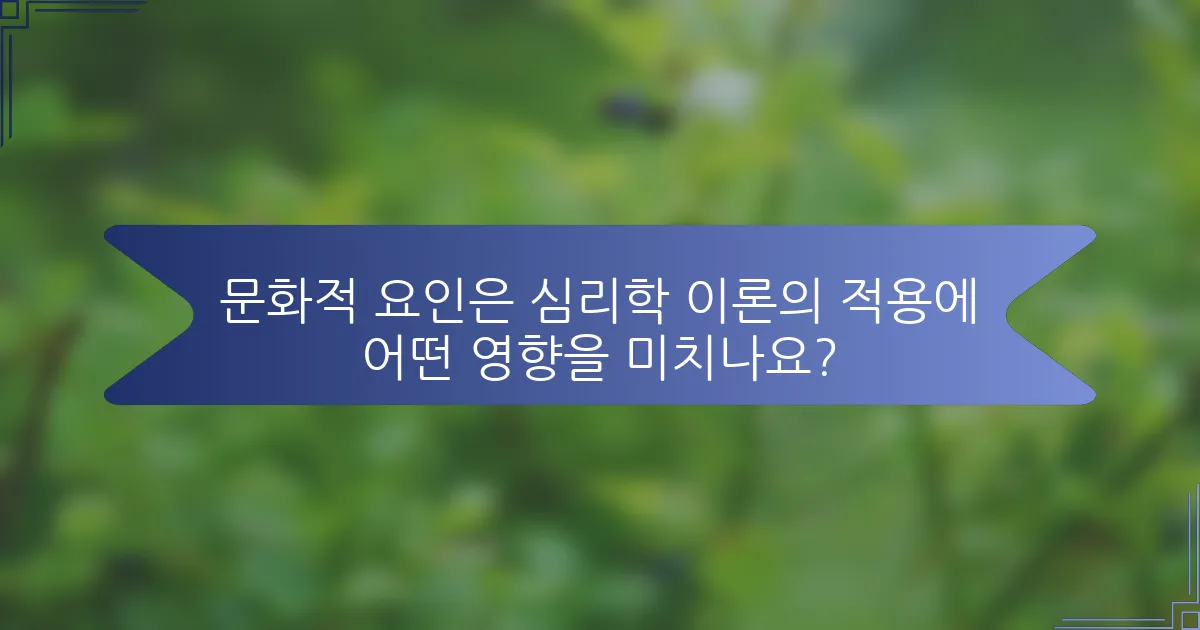 문화적 요인은 심리학 이론의 적용에 어떤 영향을 미치나요?