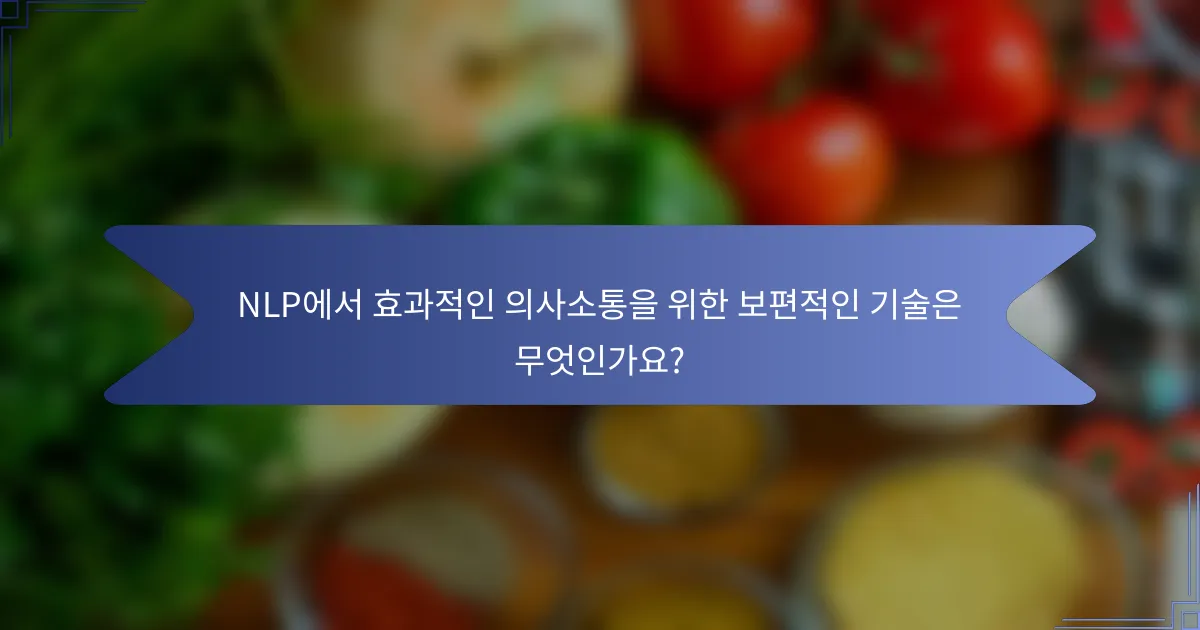 NLP에서 효과적인 의사소통을 위한 보편적인 기술은 무엇인가요?